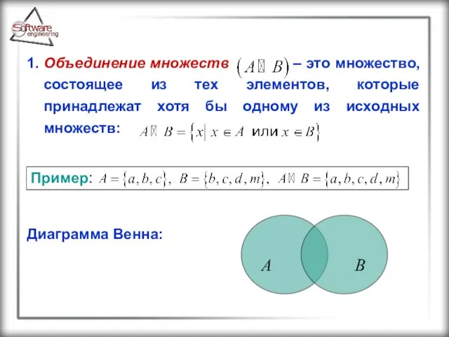 1. Объединение множеств – это множество, состоящее из тех элементов, которые