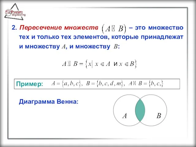 2. Пересечение множеств – это множество тех и только тех элементов,