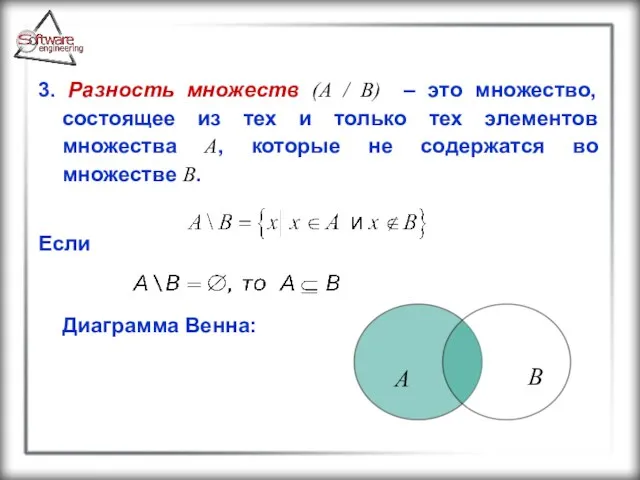 3. Разность множеств (A / B) – это множество, состоящее из