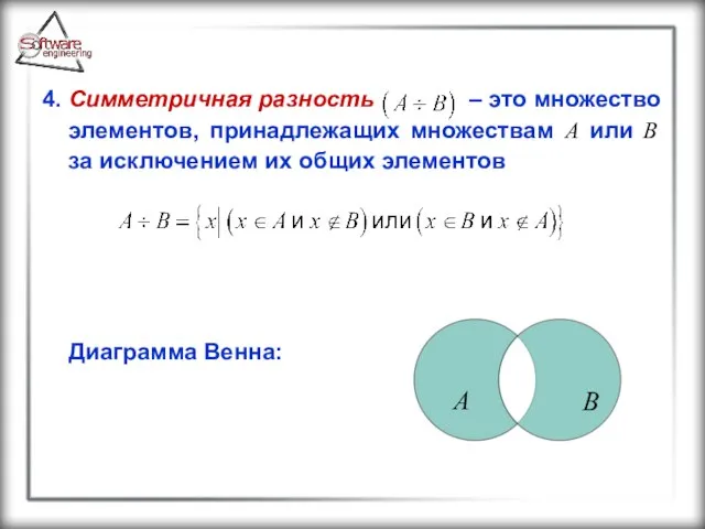 4. Симметричная разность – это множество элементов, принадлежащих множествам A или