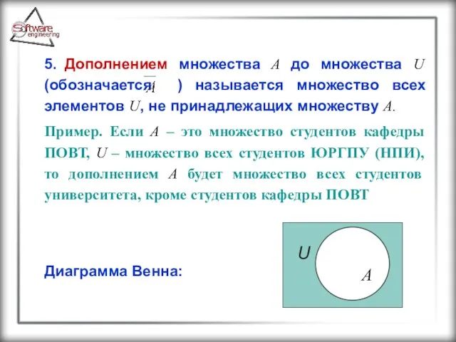 5. Дополнением множества A до множества U (обозначается ) называется множество