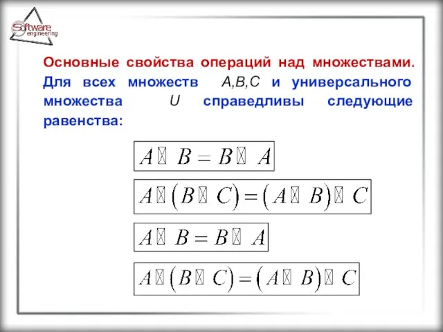 Основные свойства операций над множествами. Для всех множеств A,B,С и универсального множества U справедливы следующие равенства: