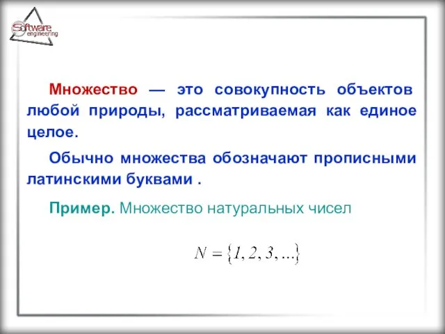 Множество — это совокупность объектов любой природы, рассматриваемая как единое целое.