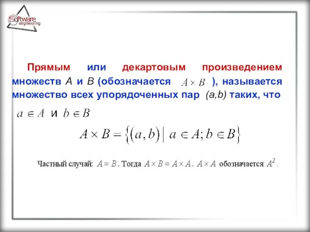 Прямым или декартовым произведением множеств A и B (обозначается ), называется