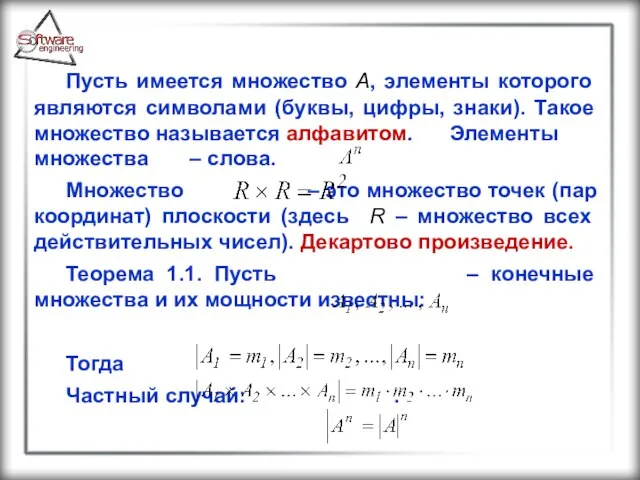 Пусть имеется множество A, элементы которого являются символами (буквы, цифры, знаки).