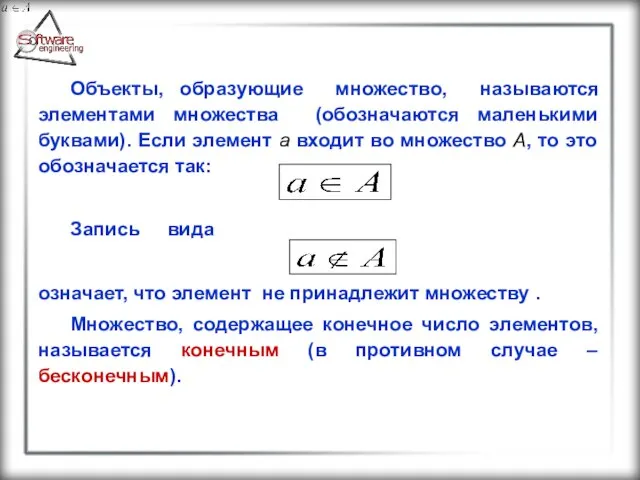 Объекты, образующие множество, называются элементами множества (обозначаются маленькими буквами). Если элемент