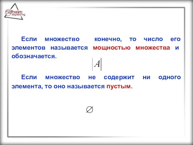 Если множество конечно, то число его элементов называется мощностью множества и