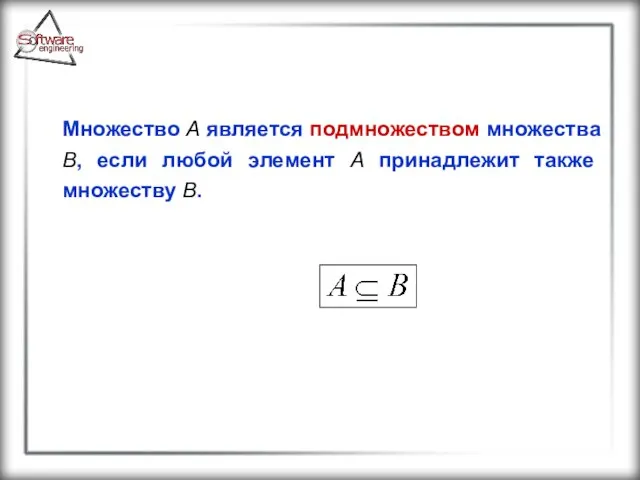 Множество A является подмножеством множества B, если любой элемент A принадлежит также множеству B.