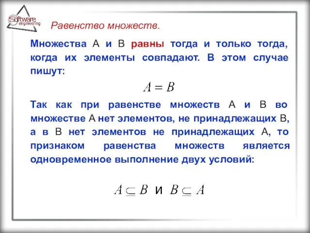 Равенство множеств. Множества A и B равны тогда и только тогда,