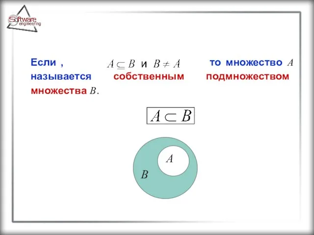 Если , то множество A называется собственным подмножеством множества B. A B