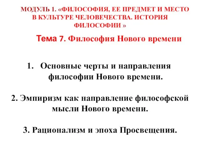 Основные черты и направления философии Нового времени