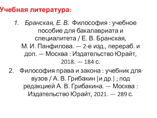 Учебная литература: Бранская, Е. В. Философия : учебное пособие для бакалавриата