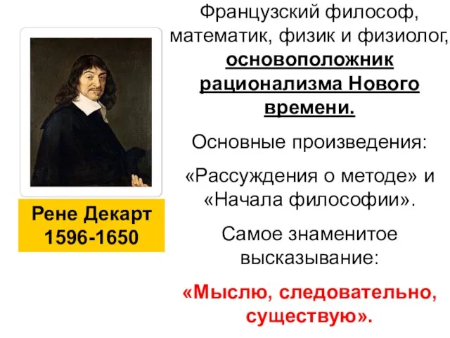 Рене Декарт 1596-1650 Французский философ, математик, физик и физиолог, основоположник рационализма