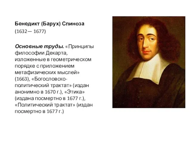 Бенедикт (Барух) Спиноза (1632— 1677) Основные труды. «Принципы философии Декарта, изложенные