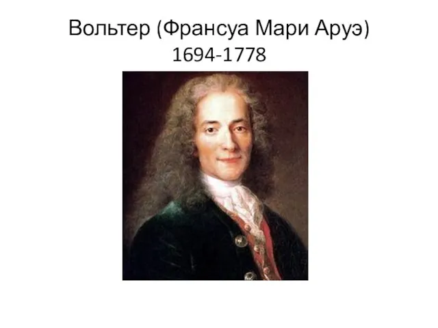 Вольтер (Франсуа Мари Аруэ) 1694-1778