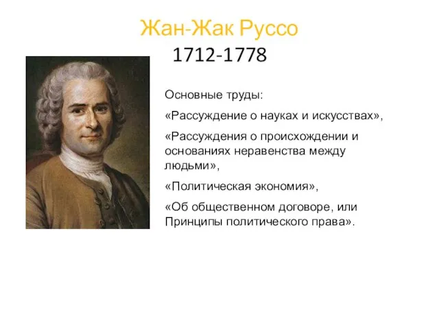 Жан-Жак Руссо 1712-1778 Основные труды: «Рассуждение о науках и искусствах», «Рассуждения