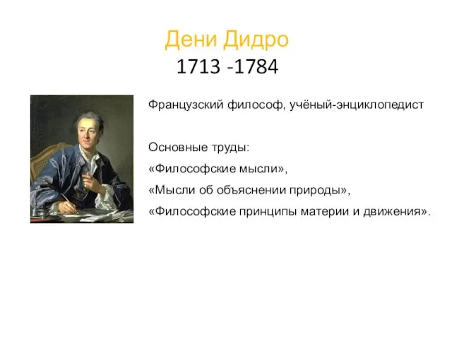 Дени Дидро 1713 -1784 Французский философ, учёный-энциклопедист Основные труды: «Философские мысли»,