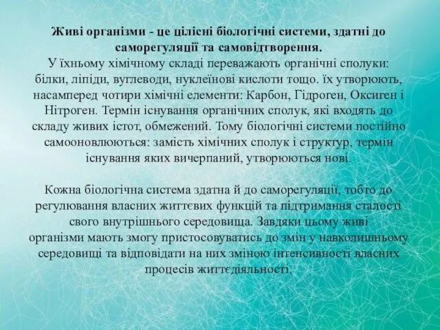 Живі організми - це цілісні біологічні системи, здатні до саморегуляції та