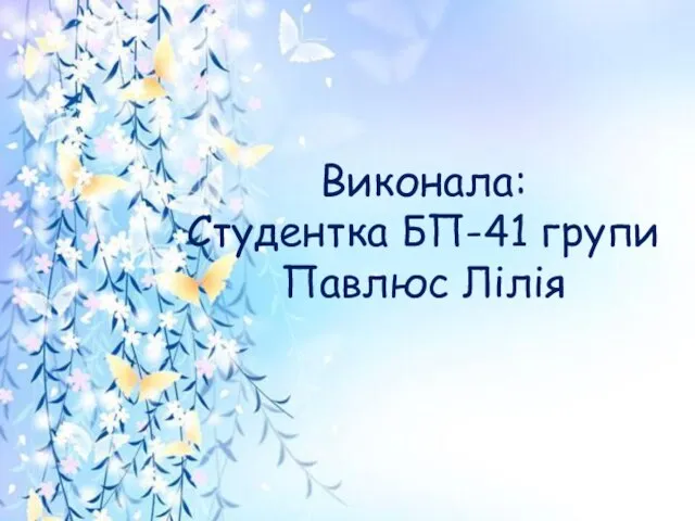 Виконала: Студентка БП-41 групи Павлюс Лілія