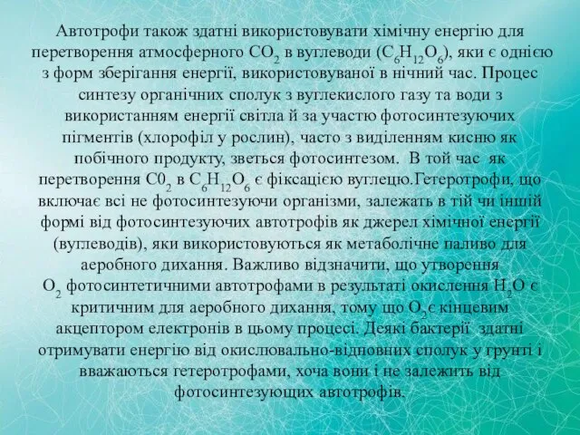 Автотрофи також здатні використовувати хімічну енергію для перетворення атмосферного CO2 в