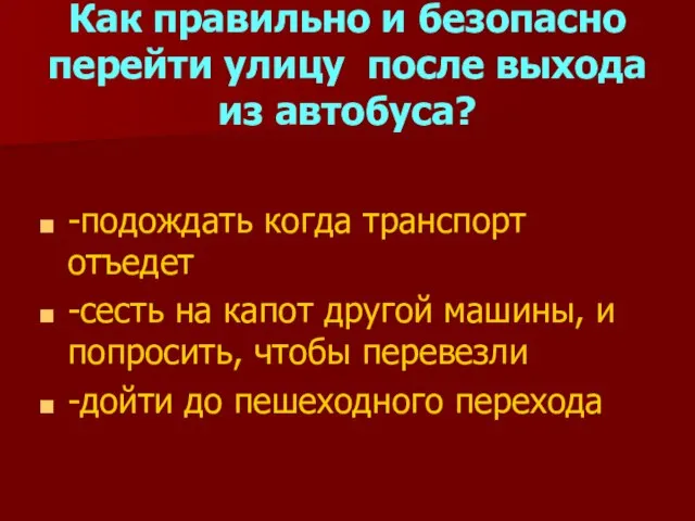 Как правильно и безопасно перейти улицу после выхода из автобуса? -подождать