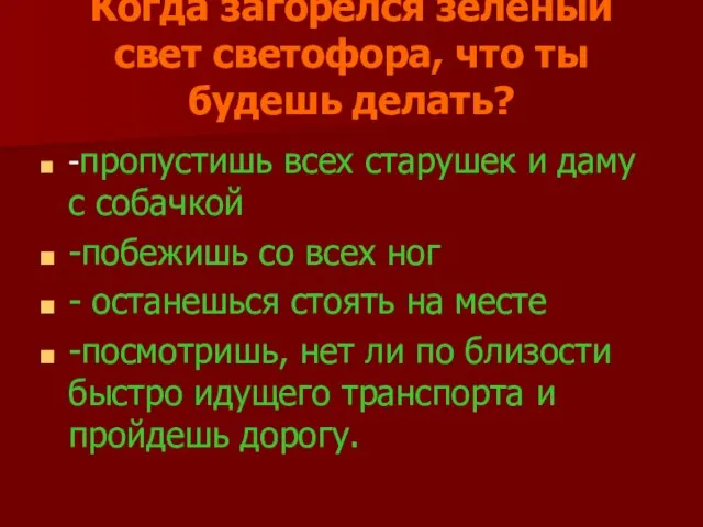 Когда загорелся зеленый свет светофора, что ты будешь делать? -пропустишь всех