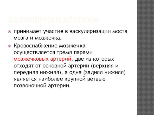 БАЗИЛЯРНАЯ АРТЕРИЯ принимает участие в васкуляризации моста мозга и мозжечка. Кровоснабжение