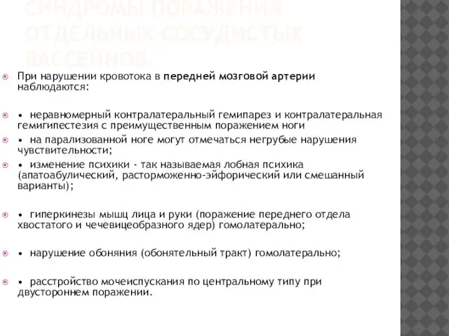 СИНДРОМЫ ПОРАЖЕНИЯ ОТДЕЛЬНЫХ СОСУДИСТЫХ БАССЕЙНОВ. При нарушении кровотока в передней мозговой