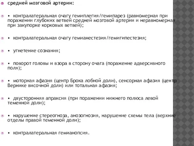 средней мозговой артерии: • контралатеральная очагу гемиплегия/гемипарез (равномерная при поражении глубоких