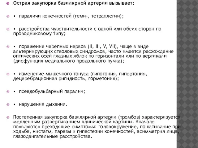 Острая закупорка базилярной артерии вызывает: • параличи конечностей (геми-, тетраплегии); •