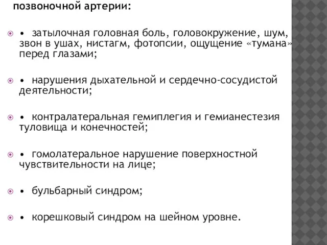 позвоночной артерии: • затылочная головная боль, головокружение, шум, звон в ушах,