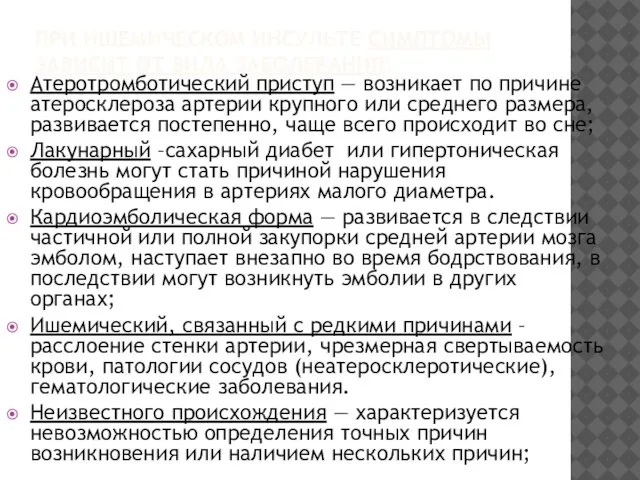 ПРИ ИШЕМИЧЕСКОМ ИНСУЛЬТЕ СИМПТОМЫ ЗАВИСИТ ОТ ВИДА ЗАБОЛЕВАНИЯ: Атеротромботический приступ —