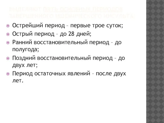 ВЫДЕЛЯЮТ ПЯТЬ ОСНОВНЫХ ПЕРИОДОВ ЗАВЕРШЕННОГО ИШЕМИЧЕСКОГО ИНСУЛЬТА: Острейший период – первые