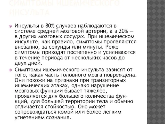 СИМПТОМЫ ИШЕМИЧЕСКОГО ИНСУЛЬТА Инсульты в 80% случаев наблюдаются в системе средней