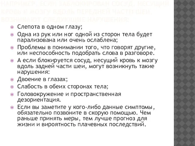 НАПРИМЕР, ЕСЛИ ЗАБЛОКИРОВАН СОСУД, НЕСУЩИЙ КРОВЬ К МОЗГУ ВДОЛЬ ПЕРЕДНЕЙ ЧАСТИ