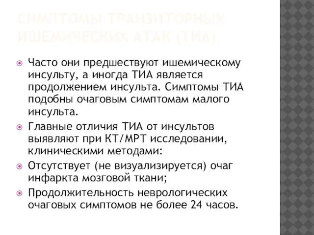 СИМПТОМЫ ТРАНЗИТОРНЫХ ИШЕМИЧЕСКИХ АТАК (ТИА) Часто они предшествуют ишемическому инсульту, а