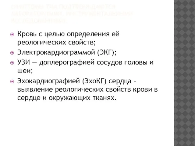 СИМПТОМЫ ТИА ПОДТВЕРЖДАЮТСЯ ЛАБОРАТОРНЫМИ, ИНСТРУМЕНТАЛЬНЫМИ ИССЛЕДОВАНИЯМИ. Кровь с целью определения её