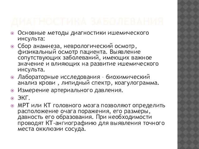 ДИАГНОСТИКА ЗАБОЛЕВАНИЯ Основные методы диагностики ишемического инсульта: Сбор анамнеза, неврологический осмотр,