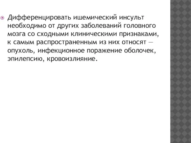 Дифференцировать ишемический инсульт необходимо от других заболеваний головного мозга со сходными