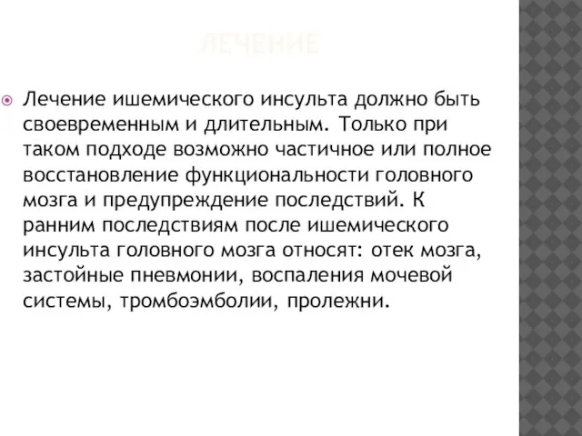 ЛЕЧЕНИЕ Лечение ишемического инсульта должно быть своевременным и длительным. Только при