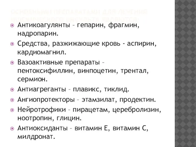 ОСНОВНЫМИ ПРЕПАРАТАМИ ДЛЯ ЛЕЧЕНИЯ ИШЕМИЧЕСКОГО ИНСУЛЬТА ЯВЛЯЮТСЯ: Антикоагулянты – гепарин, фрагмин,