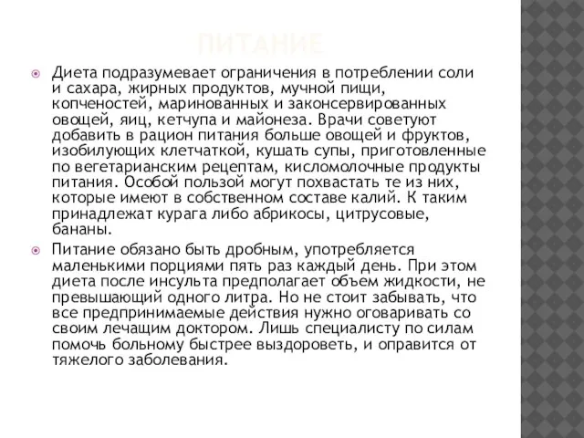 ПИТАНИЕ Диета подразумевает ограничения в потреблении соли и сахара, жирных продуктов,