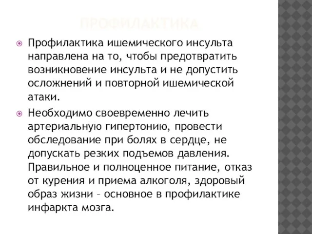 ПРОФИЛАКТИКА Профилактика ишемического инсульта направлена на то, чтобы предотвратить возникновение инсульта