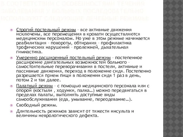 В СООТВЕТСТВИИ С ОСОБЕННОСТЯМИ ТЕЧЕНИЯ ЗАБОЛЕВАНИЯ У БОЛЬНЫХ ПОСЛЕДОВАТЕЛЬНО ИСПОЛЬЗУЮТ СЛЕДУЮЩИЕ