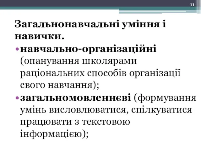 Загальнонавчальні уміння і навички. навчально-організаційні (опанування школярами раціональних способів організації свого