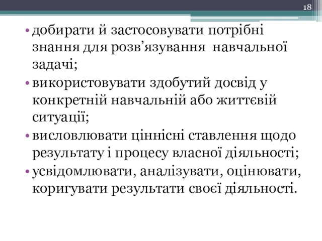 добирати й застосовувати потрібні знання для розв’язування навчальної задачі; використовувати здобутий