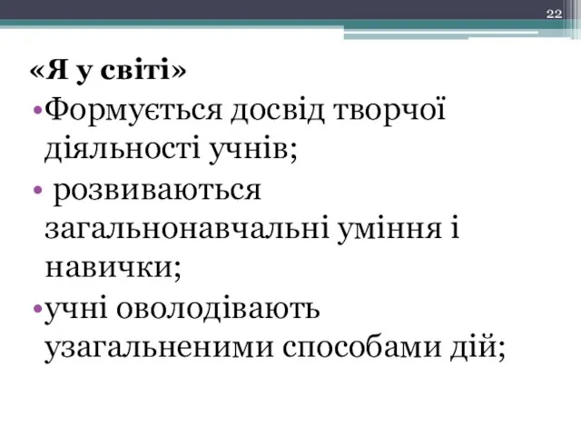 «Я у світі» Формується досвід творчої діяльності учнів; розвиваються загальнонавчальні уміння