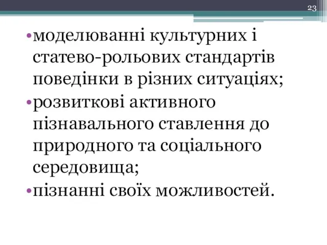 моделюванні культурних і статево-рольових стандартів поведінки в різних ситуаціях; розвиткові активного