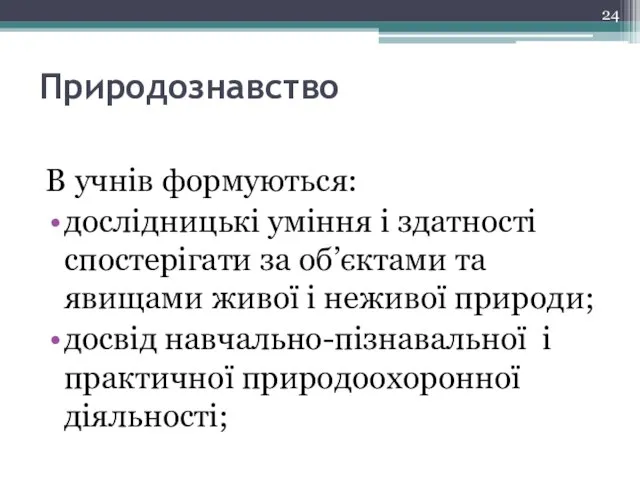 В учнів формуються: дослідницькі уміння і здатності спостерігати за об’єктами та