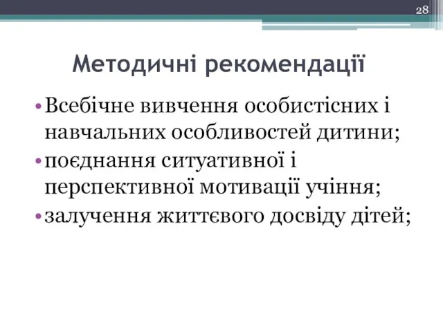 Методичні рекомендації Всебічне вивчення особистісних і навчальних особливостей дитини; поєднання ситуативної